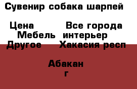 Сувенир собака шарпей › Цена ­ 150 - Все города Мебель, интерьер » Другое   . Хакасия респ.,Абакан г.